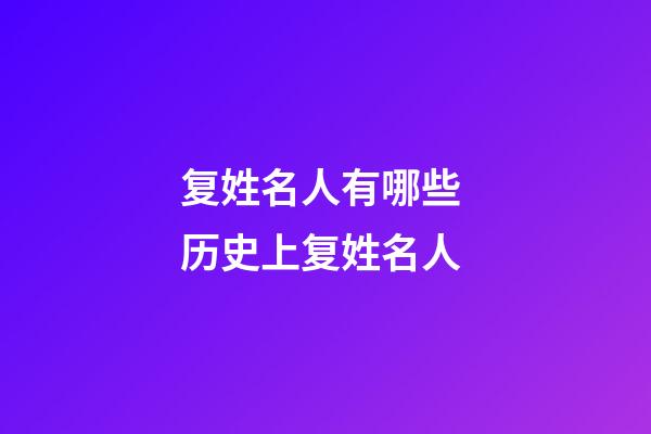 复姓名人有哪些 历史上复姓名人